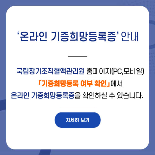 온라인 기증희망등록증 안내