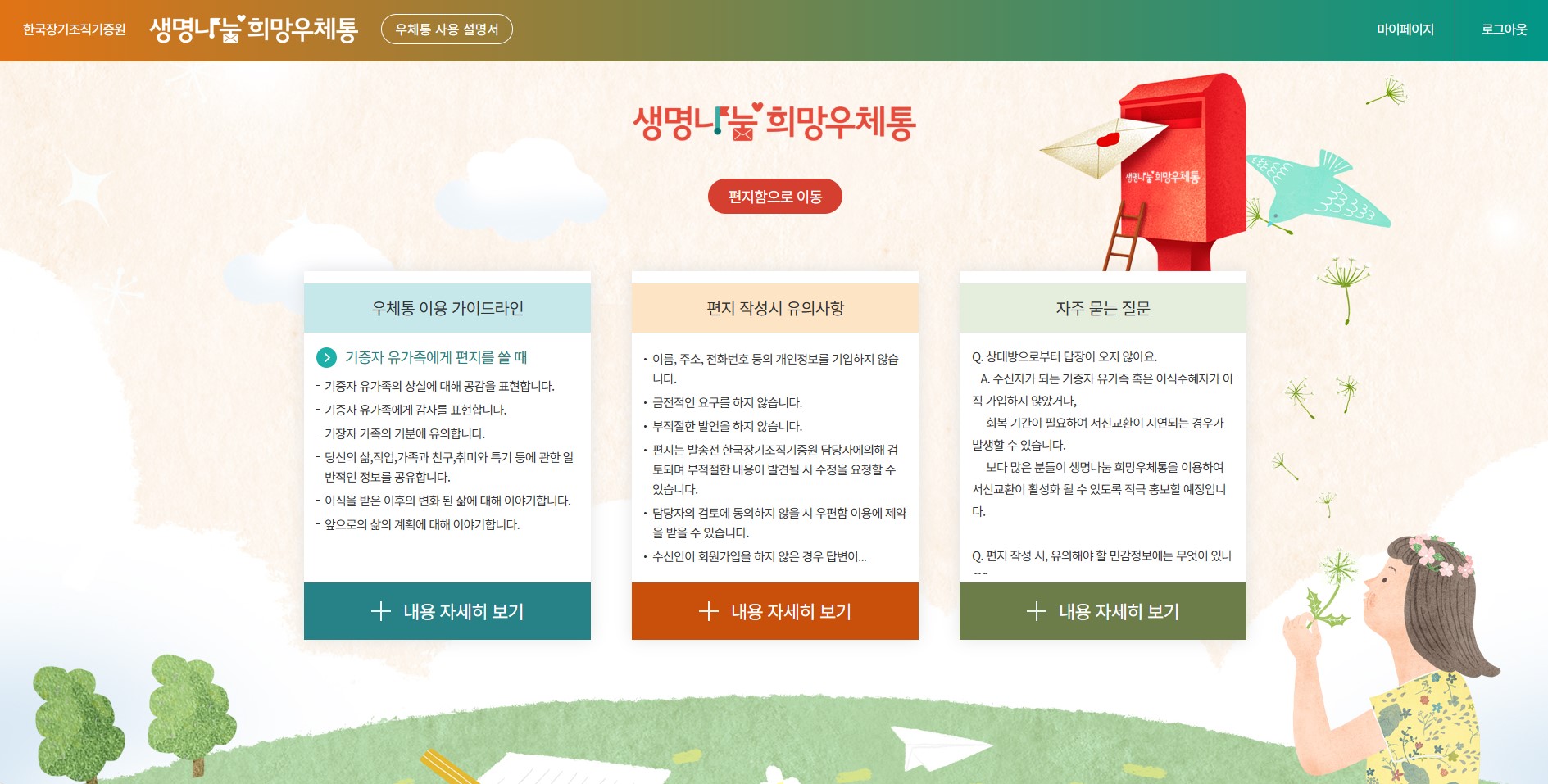 생명나눔 희망우체통 사이트 캡쳐화면